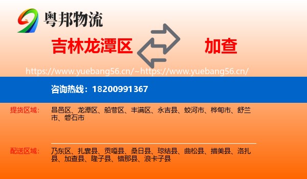 吉林龙潭区到加查县物流