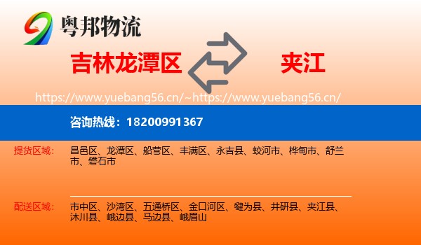 吉林龙潭区到夹江县物流
