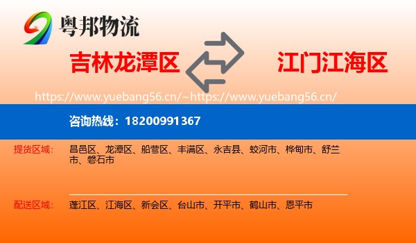 吉林龙潭区到江海区物流