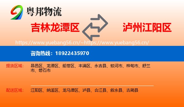 吉林龙潭区到江阳区物流