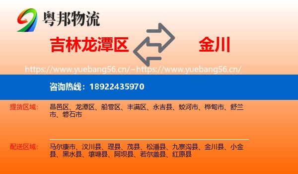 吉林龙潭区到金川县物流