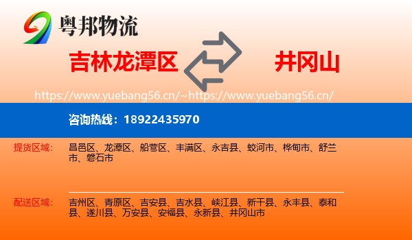 吉林龙潭区到井冈山市物流