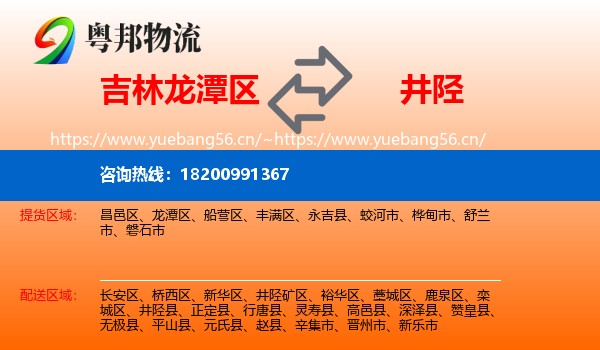 吉林龙潭区到井陉县物流