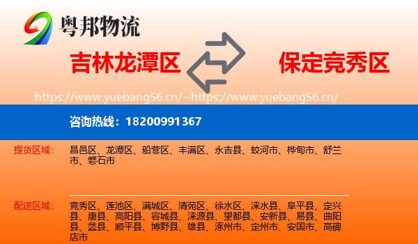 吉林龙潭区到竞秀区物流
