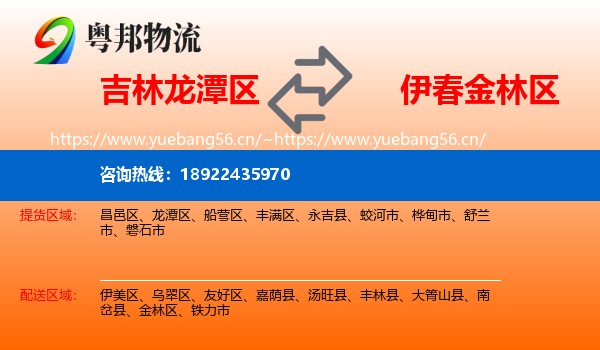 吉林龙潭区到金林区物流