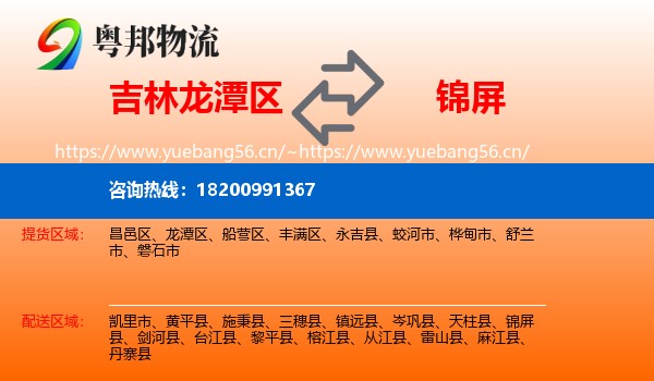 吉林龙潭区到锦屏县物流