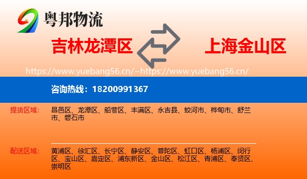 吉林龙潭区到金山区物流