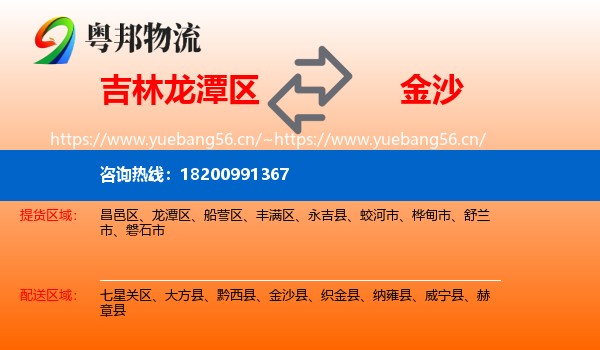 吉林龙潭区到金沙县物流