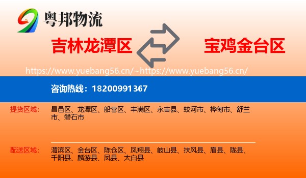 吉林龙潭区到金台区物流