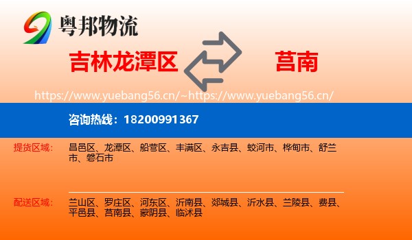 吉林龙潭区到莒南县物流