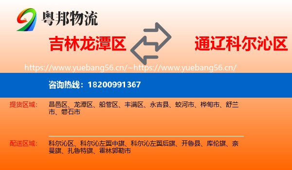 吉林龙潭区到科尔沁区物流