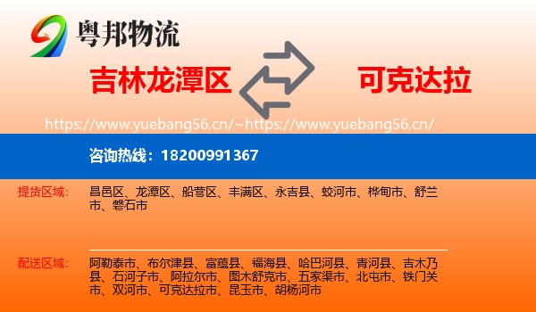 吉林龙潭区到可克达拉市物流