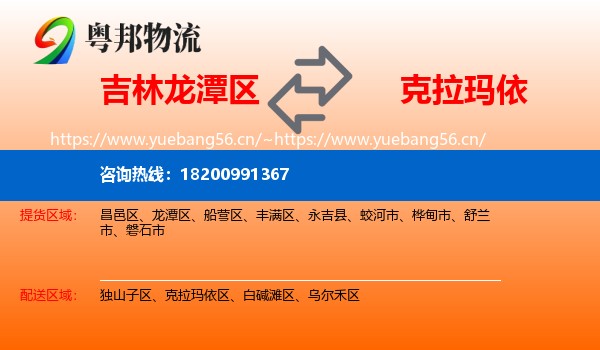 吉林龙潭区到克拉玛依物流