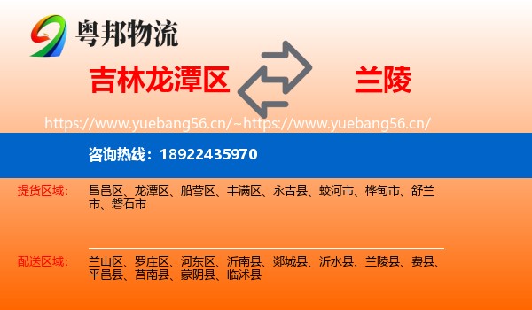 吉林龙潭区到兰陵县物流