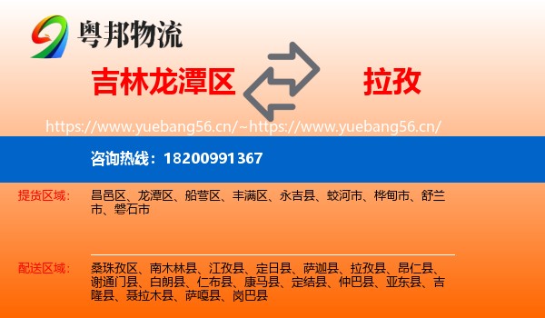 吉林龙潭区到拉孜县物流