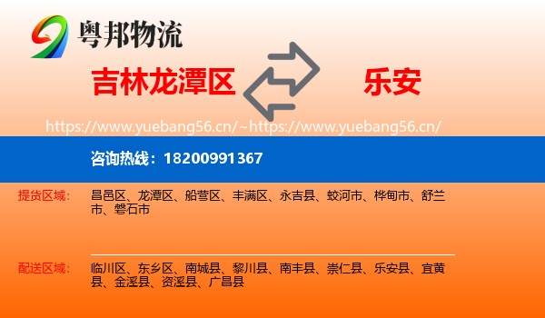 吉林龙潭区到乐安县物流