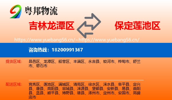 吉林龙潭区到莲池区物流