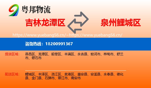吉林龙潭区到鲤城区物流