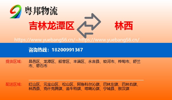 吉林龙潭区到林西县物流