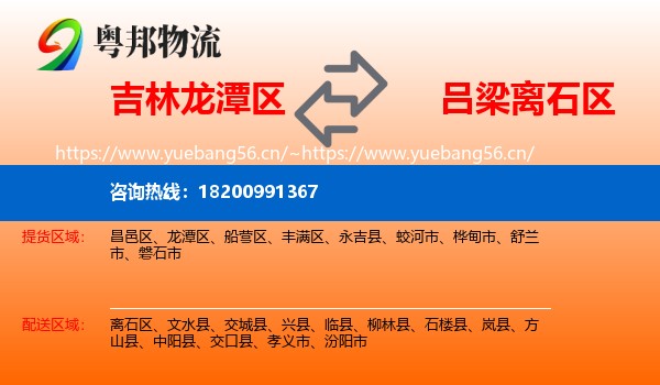 吉林龙潭区到离石区物流