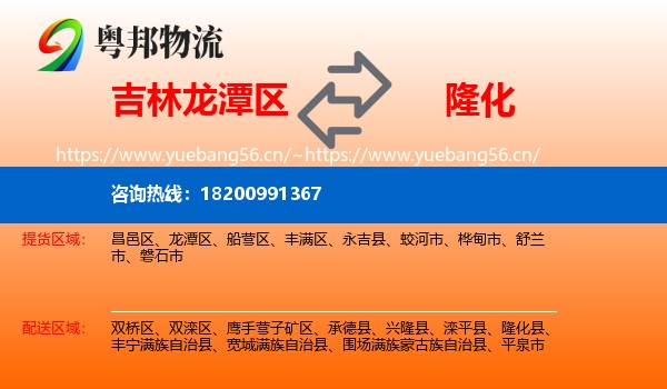吉林龙潭区到隆化县物流