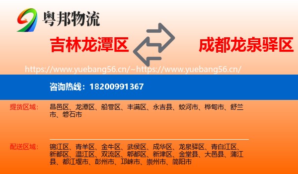 吉林龙潭区到龙泉驿区物流