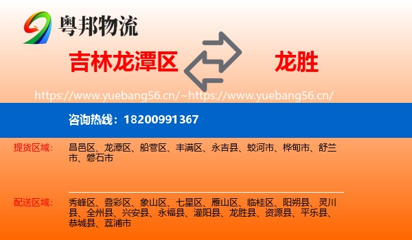 吉林龙潭区到龙胜县物流
