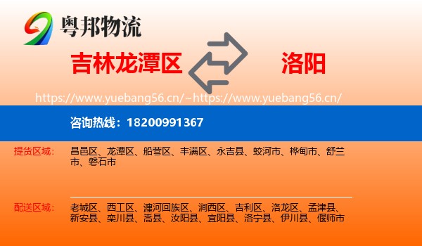 吉林龙潭区到洛阳物流