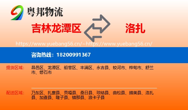 吉林龙潭区到洛扎县物流
