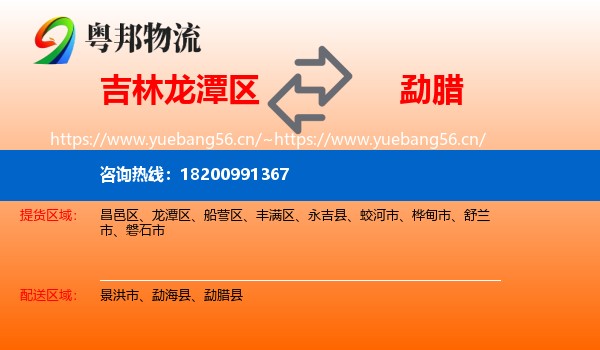 吉林龙潭区到勐腊县物流