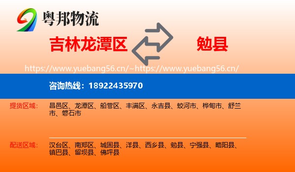 吉林龙潭区到勉县物流