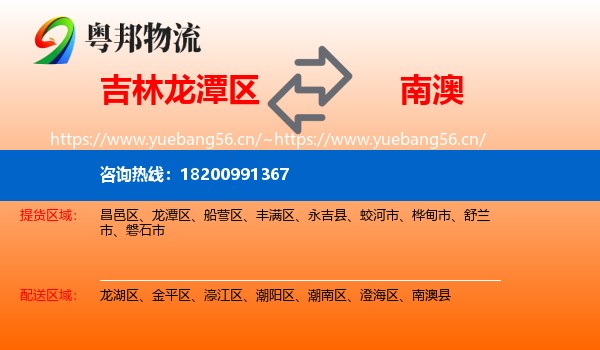 吉林龙潭区到南澳县物流