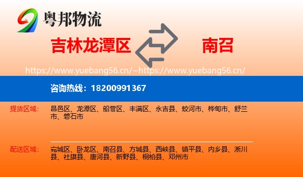 吉林龙潭区到南召县物流