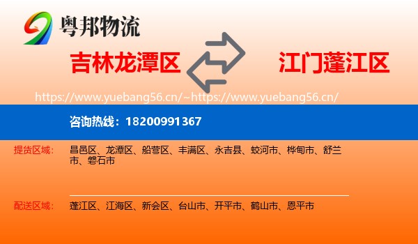 吉林龙潭区到蓬江区物流