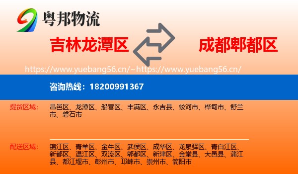 吉林龙潭区到郫都区物流