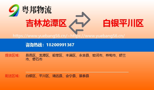 吉林龙潭区到平川区物流
