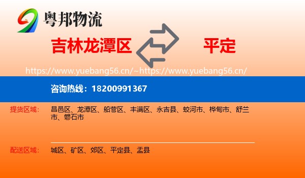 吉林龙潭区到平定县物流