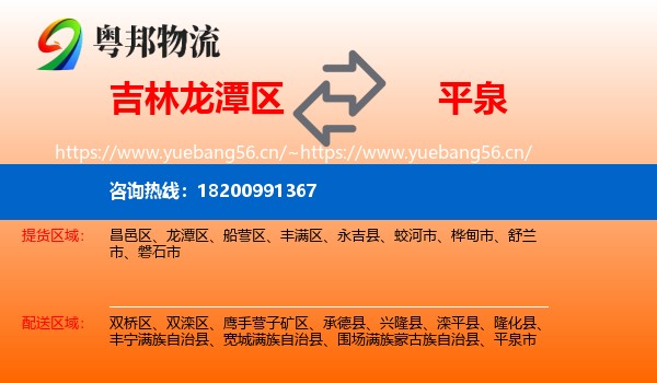 吉林龙潭区到平泉市物流
