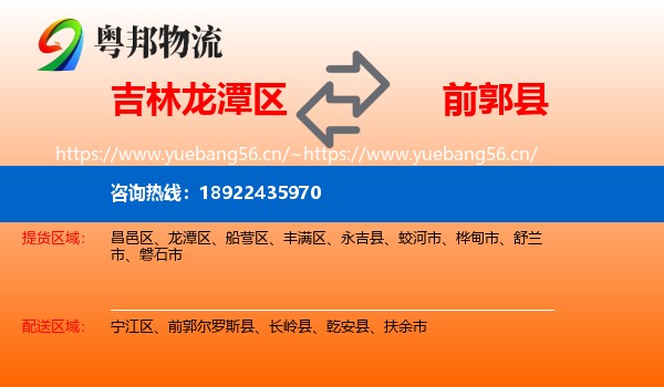 吉林龙潭区到前郭尔罗斯县物流
