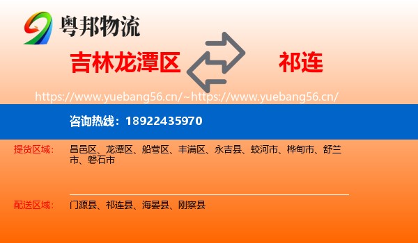 吉林龙潭区到祁连县物流