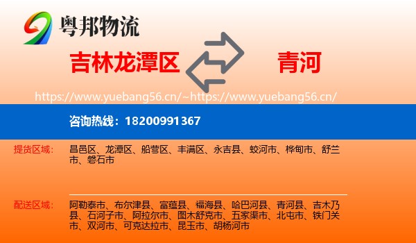吉林龙潭区到青河县物流
