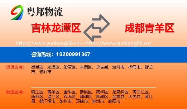 吉林龙潭区到青羊区物流