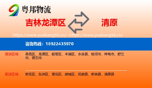 吉林龙潭区到清原县物流