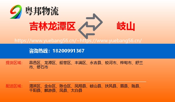 吉林龙潭区到岐山县物流