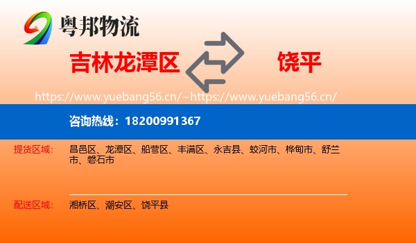 吉林龙潭区到饶平县物流