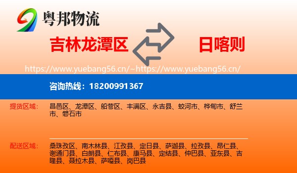 吉林龙潭区到日喀则物流