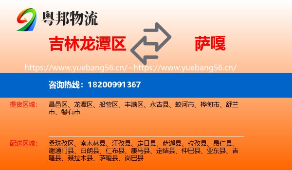 吉林龙潭区到萨嘎县物流