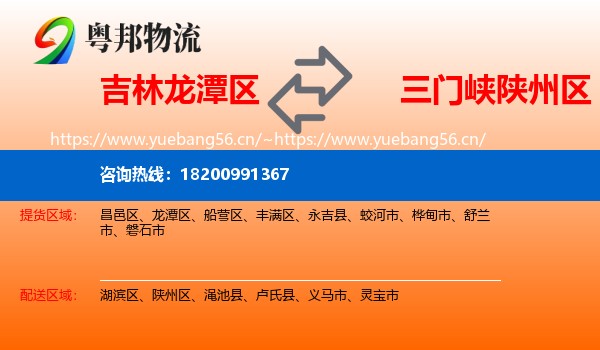 吉林龙潭区到陕州区物流