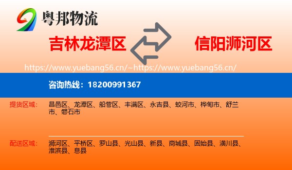 吉林龙潭区到浉河区物流