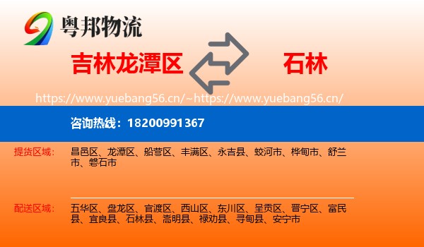 吉林龙潭区到石林县物流
